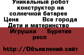 Уникальный робот-конструктор на солнечной батарее › Цена ­ 2 790 - Все города Дети и материнство » Игрушки   . Бурятия респ.